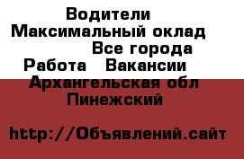 -Водители  › Максимальный оклад ­ 45 000 - Все города Работа » Вакансии   . Архангельская обл.,Пинежский 